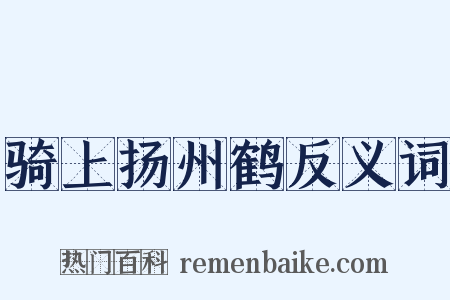 骑上扬州鹤反义词是什么意思的图片